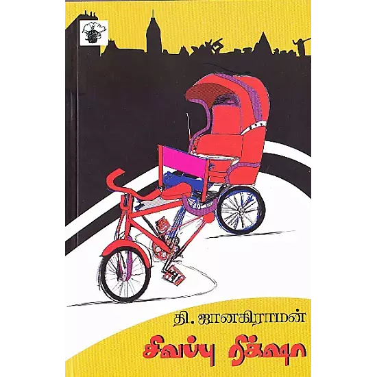 Sivappu Rickshaw | சிவப்பு ரிக்‌ஷா