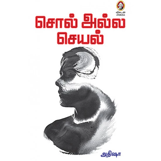 சொல் அல்ல செயல்