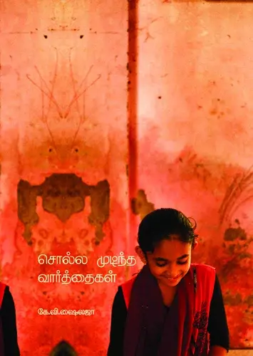Solla Mudintha Varthaigal | சொல்ல முடிந்த வார்த்தைகள்
