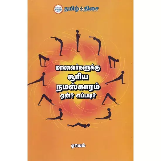 Manavarkalukana Suriya Namaskaram En? Epade? | மாணவர்களுக்கு சூரிய நமஸ்காரம் ஏன்? எப்படி?