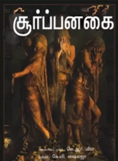 Suorpanagai | சூர்ப்பனகை