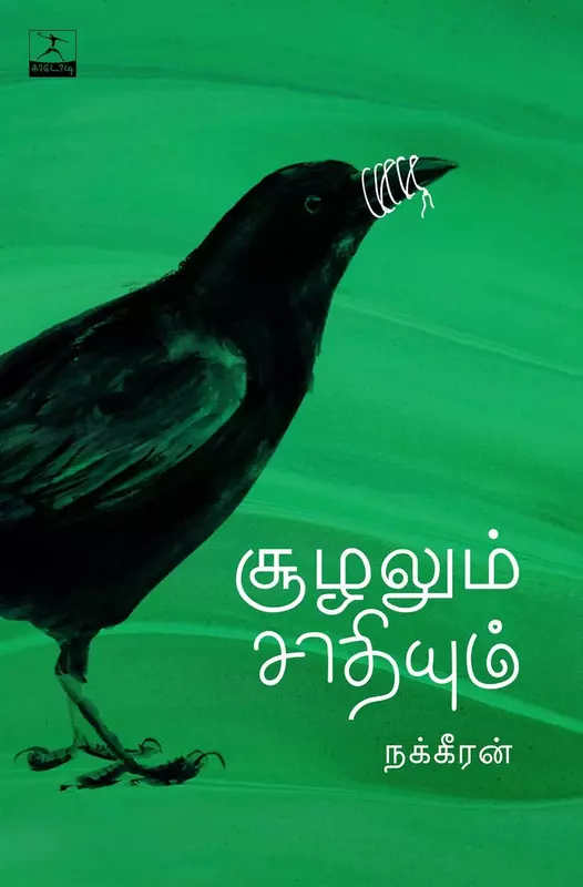 Suzhalum Sathiyum | சூழலும் சாதியும்