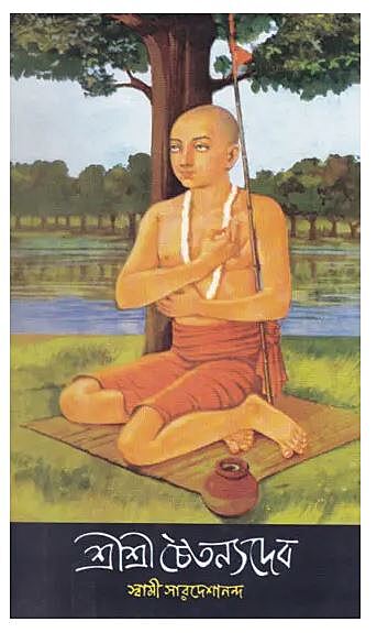 Sri Sri Chaitanyadev (Bengali) (Deluxe)