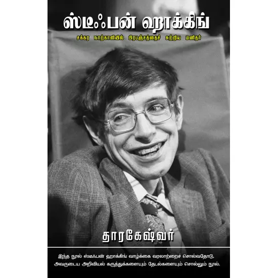 Stephen hawking | ஸ்டீபன் ஹாக்கிங்