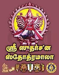 Sri Sudarshana Stotramaala-Tamil