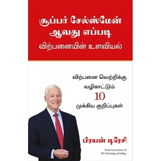 Super Salesman Aavathu Eppadi | சூப்பர் சேல்ஸ்மேன் ஆவது எப்படி