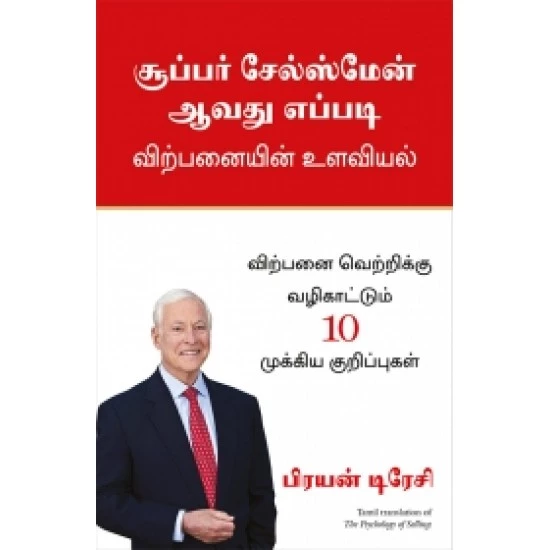 Super Salesman Aavathu Eppadi | சூப்பர் சேல்ஸ்மேன் ஆவது எப்படி