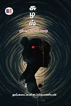 Suzhal (Or Unmaik Kadhai) | சுழல் (ஓர் உண்மைக் கதை)