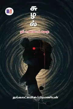 Suzhal (Or Unmaik Kadhai) | சுழல் (ஓர் உண்மைக் கதை)