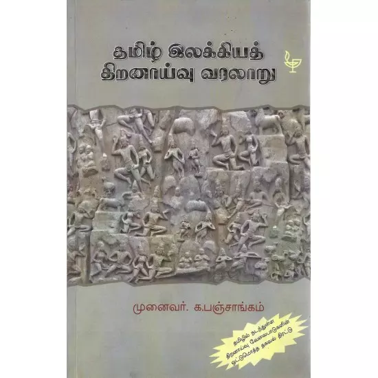 Tamil ilakkiya thiranaayvu varalaru | தமிழ் இலக்கியத் திறனாய்வு வரலாறு