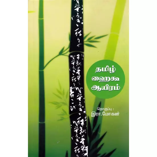 Tamizh Haiku Aayiram | தமிழ் ஹைகூ ஆயிரம்