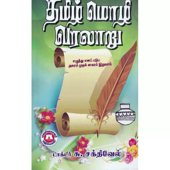 Tamizh Mozh Varalaru | தமிழ் மொழி வரலாறு