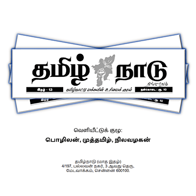 தமிழ்நாடு - திங்களிதல்