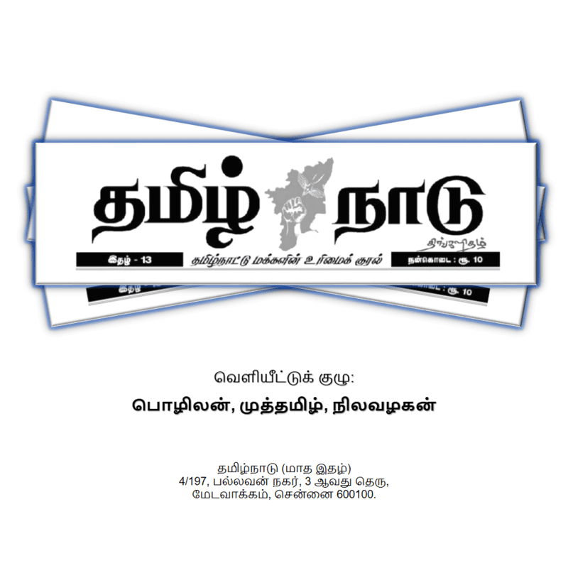 தமிழ்நாடு - திங்களிதல்