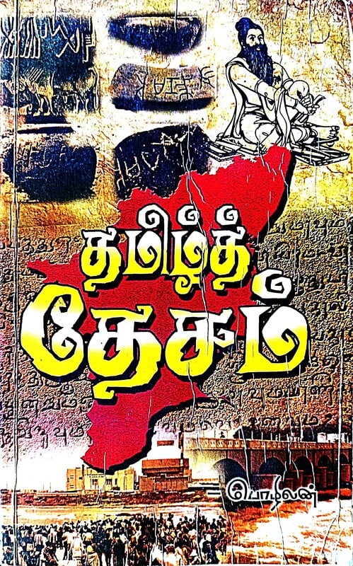தமிழ்த் தேசம்