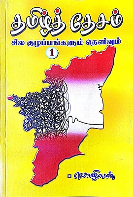 தமிழ்த் தேசம் சில குழப்பங்களும் தெளிவும் (தொகுதி-1)