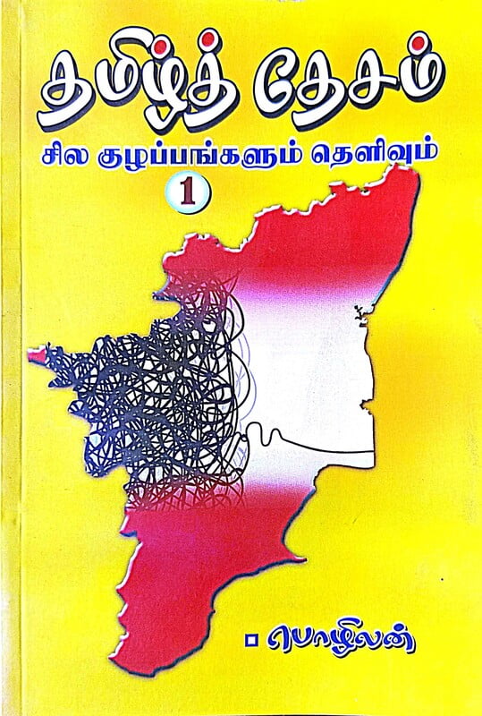தமிழ்த் தேசம் சில குழப்பங்களும் தெளிவும் (தொகுதி-1) தமிழ்த் தேசம் சில குழப்பங்களும் தெளிவும் (தொகுதி-1)
