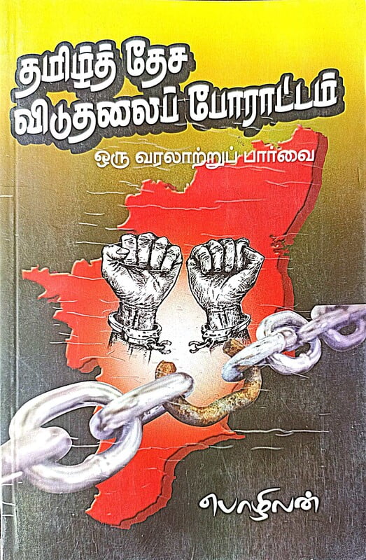 தமிழ்த் தேச விடுதலைப் போராட்டம் ஒரு வரலாற்றுப் பார்வை தமிழ்த் தேச விடுதலைப் போராட்டம் ஒரு வரலாற்றுப் பார்வை