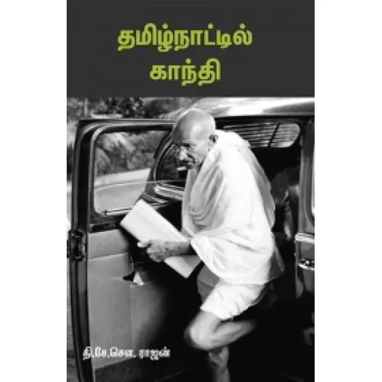Tamilnaattil Gandhi | தமிழ்நாட்டில் காந்தி
