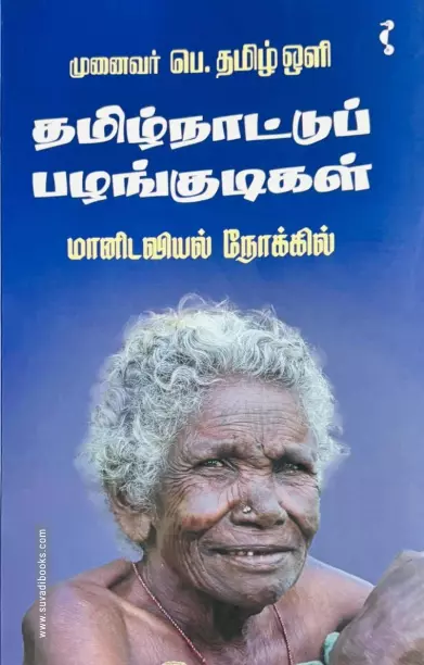 Tamilnaattup Pazhangudigal | தமிழ்நாட்டுப் பழங்குடிகள்