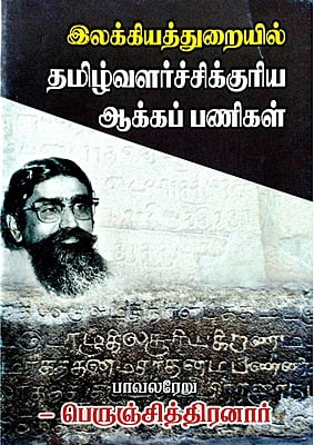 இலக்கியத்துறையில் தமிழ்வளர்ச்சிக்குரிய ஆக்கப் பணிகள்
