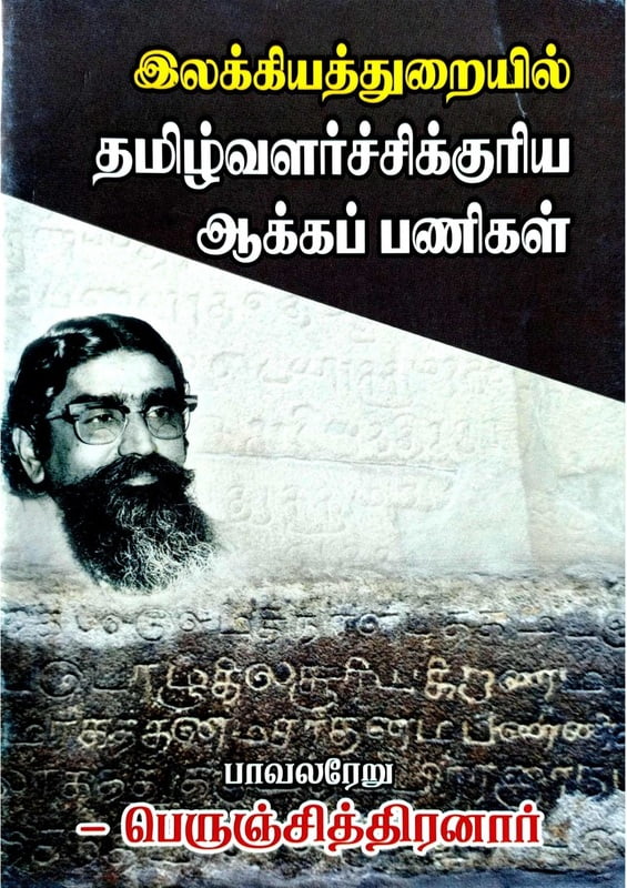 இலக்கியத்துறையில் தமிழ்வளர்ச்சிக்குரிய ஆக்கப் பணிகள் இலக்கியத்துறையில் தமிழ்வளர்ச்சிக்குரிய ஆக்கப் பணிகள்