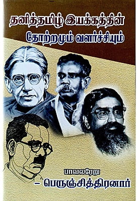 தனித்தமிழ் இயக்கத்தின் தோற்றமும் வளர்ச்சியும்