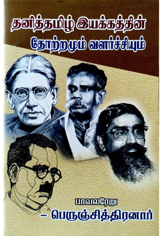 தனித்தமிழ் இயக்கத்தின் தோற்றமும் வளர்ச்சியும்