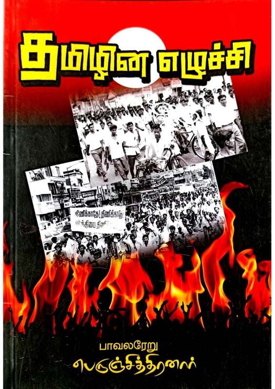 தமிழின எழுச்சி தமிழின எழுச்சி