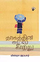 Thagathin Suzhal Kaatru | தாகத்தின் சுழல் காற்று