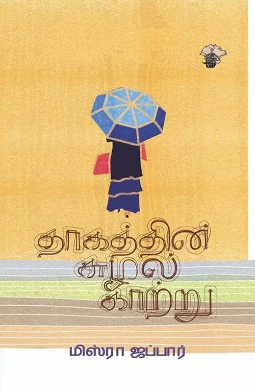 Thagathin Suzhal Kaatru | தாகத்தின் சுழல் காற்று