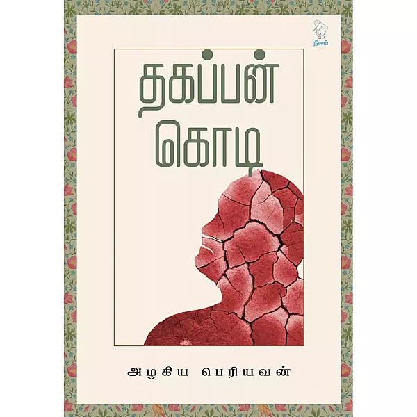 Thagappan Kodi | தகப்பன் கொடி