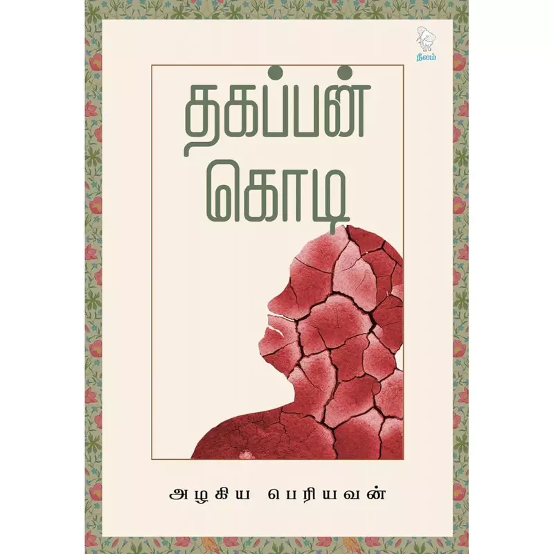 Thagappan Kodi | தகப்பன் கொடி