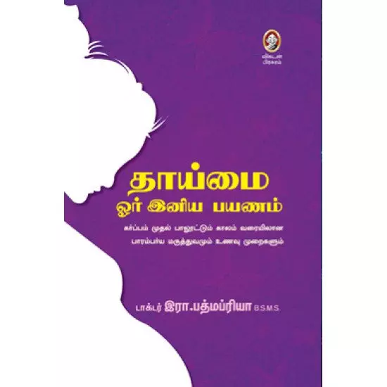 Thaimai Orr Iniya Payanam | தனிமை ஓர் இனிய பயணம்