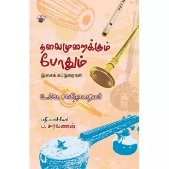 Thalaimuraikkum Podhum | தலைமுறைக்கும் போதும்