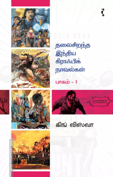 Thalaisirandha India Graphic Novels (Bhagam 1) | தலைசிறந்த இந்திய கிராஃபிக் நாவல்கள் (பாகம் 1)
