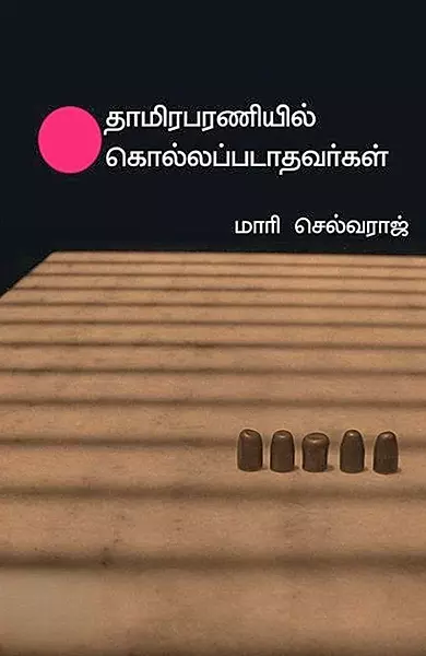 Thamirabharaneil Kolapadathavargal | தாமிரபரணியில் கொல்லப்படாதவர்கள்