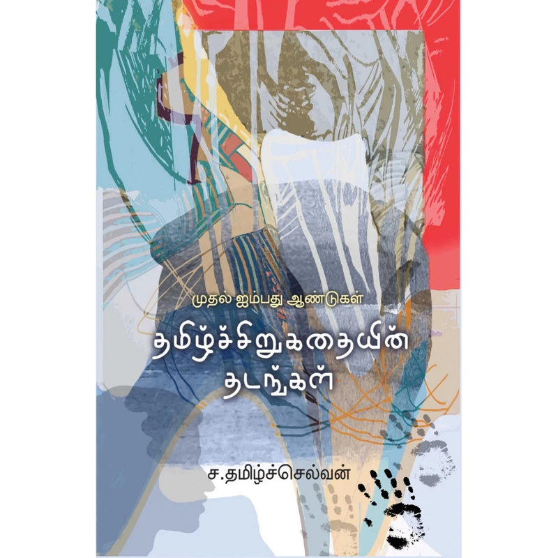Thamizh Sirukathaiyin Thadangal | தமிழ் சிறுகதையின் தடங்கல்