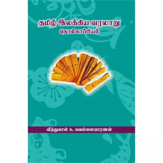 Tamil Ilakkiya Varalaru – Tolkappiyam |தமிழ் இலக்கிய வரலாறு - தொல்காப்பியம்