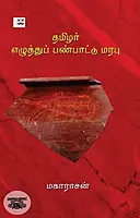 Tamilar ezhuththu panpaattu marabu | தமிழர் எழுத்துப் பண்பாட்டு மரபு