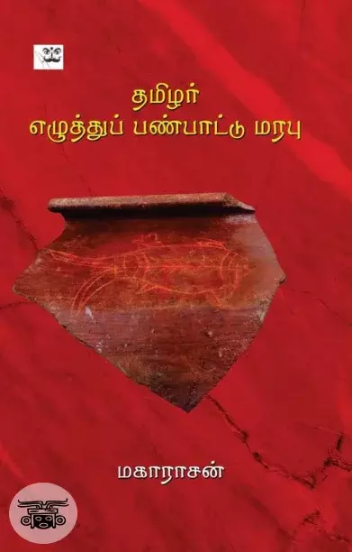 Tamilar ezhuththu panpaattu marabu | தமிழர் எழுத்துப் பண்பாட்டு மரபு