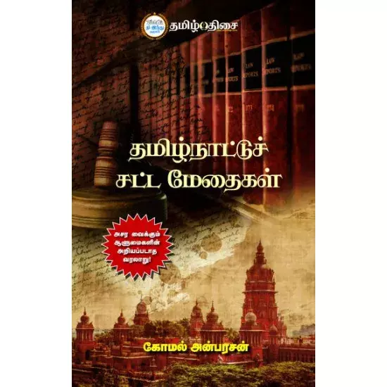 Thamizhnattu sattamethaigal | தமிழ்நாட்டுச் சட்ட மேதைகள்