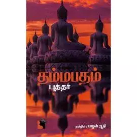 Dhamapadham | தம்மபதம்