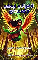 Thanga-Thamizhachi-Thamarai