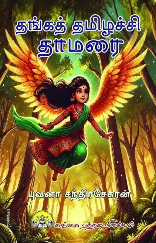 Thanga-Thamizhachi-Thamarai