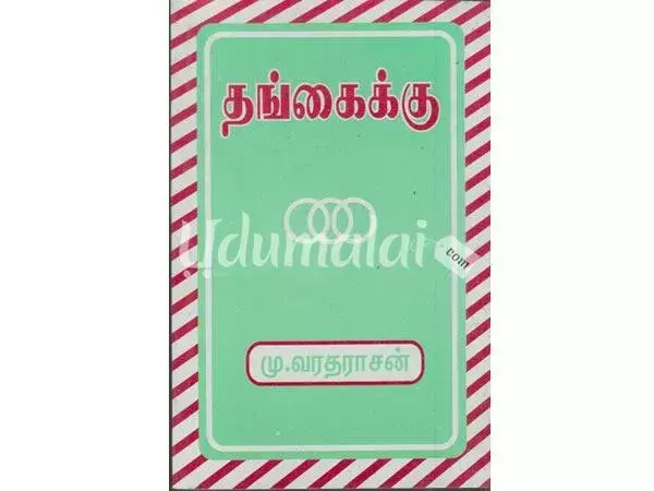 Thangaiku | தங்கைக்கு