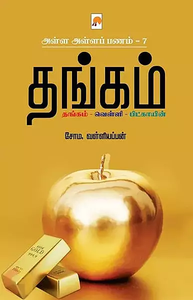 Alla Alla Panam 7 - Thangam | அள்ள அள்ளப் பணம் 7-தங்கம்
