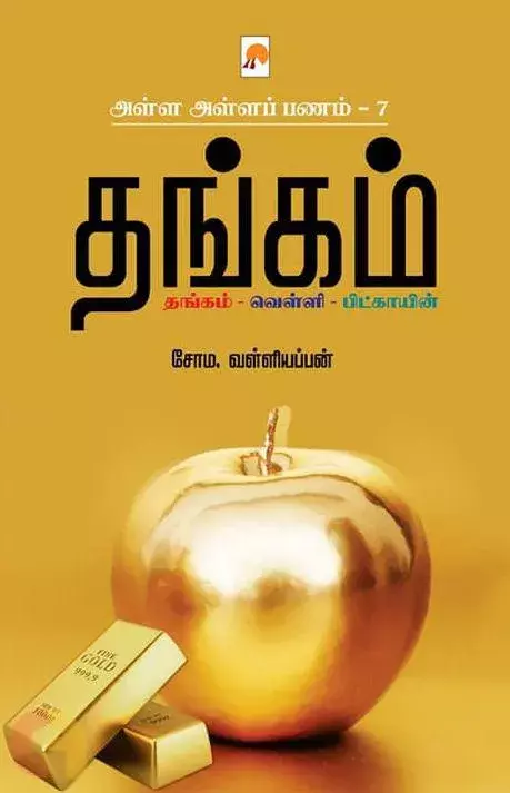 Alla Alla Panam 7 - Thangam | அள்ள அள்ளப் பணம் 7-தங்கம்