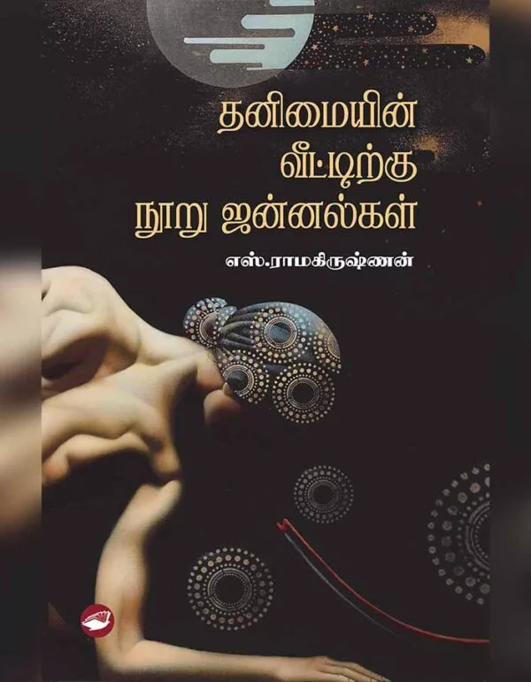 தனிமையின் வீட்டிற்கு நூறு ஜன்னல்கள் -Thanimaiyin veetirku nooru jannalgal