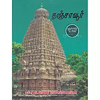Thanjavur | தஞ்சாவூர்